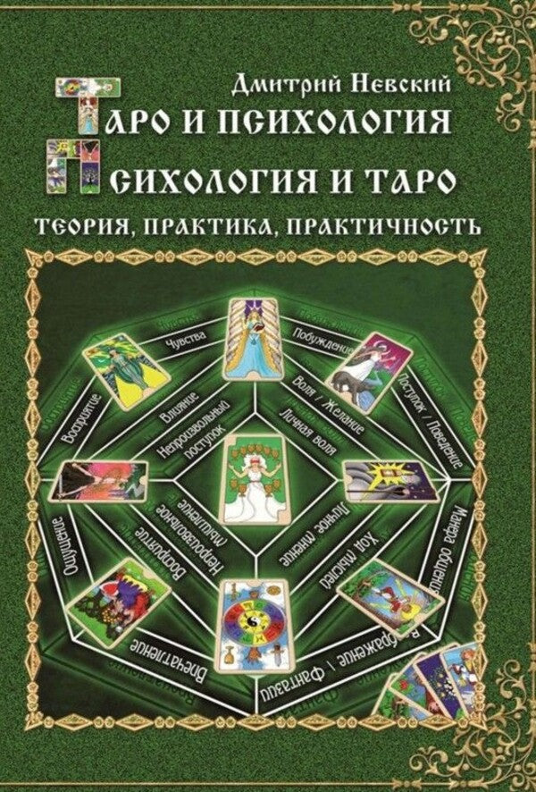 Tarot And Psychology Psychology And Tarot Theory, Practice, Practicality - Таро и психология Психология и Таро Теория, практика, практичность Nevsky Dmitry - Невский Дмитрий Does not apply-1