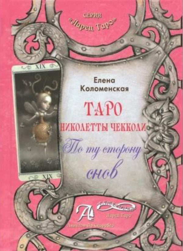 Tarot By Nicoletta Ceccoli Beyond Dreams - Таро Николетты Чекколи По ту сторону снов Elena Kolomenskaya - Елена Коломенская Does not apply-1