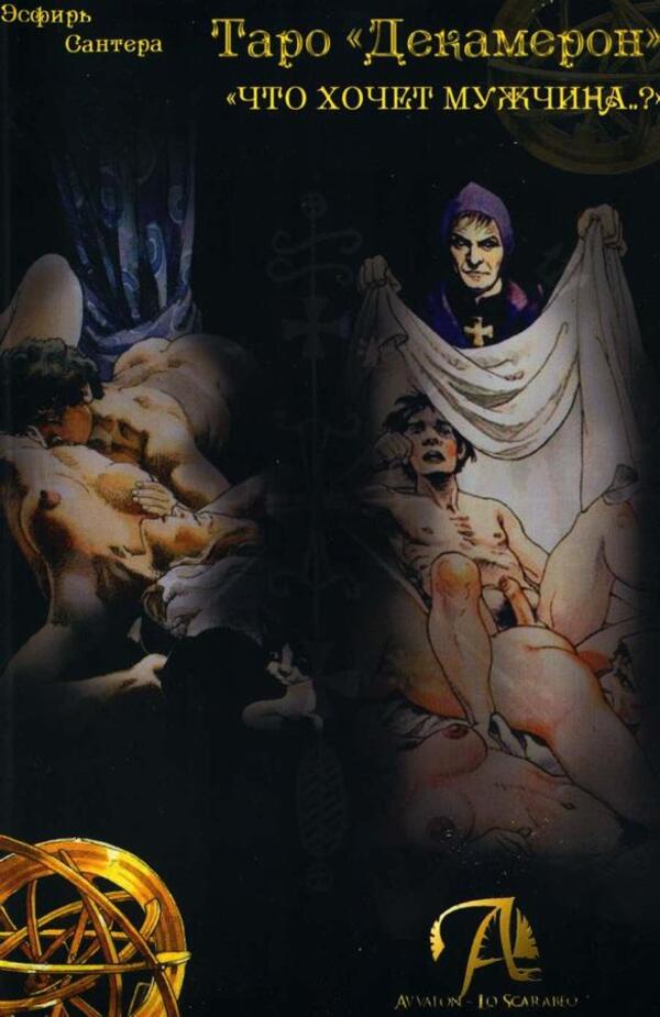 Tarot Decameron What Does A Man Want ? - Таро Декамерон Что хочет мужчина ? Santera Esther - Сантера Эсфирь Does not apply-1