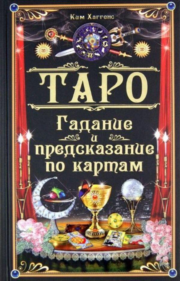 Tarot Fortune Telling And Prediction By Cards - Таро Гадание и предсказание по картам Haggens Kim - Хаггенс Ким Does not apply-1