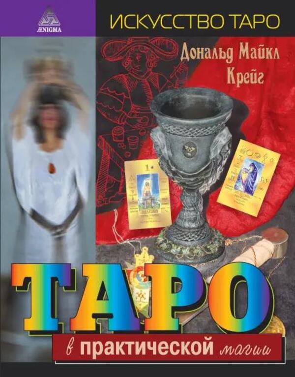 Tarot In Practical Magic - Таро в практической магии Donald Michael Craig - Дональд Майкл Крейг Does not apply-1