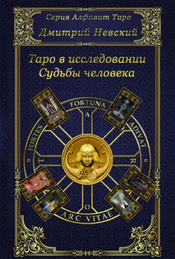 Tarot In The Study Of Human Fate - Таро в исследовании Судьбы человека Nevsky Dmitry - Невский Дмитрий Does not apply-1