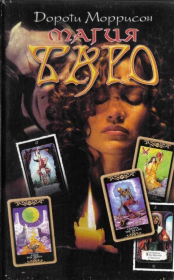 Tarot Magic - Магия Таро Morrison Dorothy - Моррисон Дороти Does not apply-1