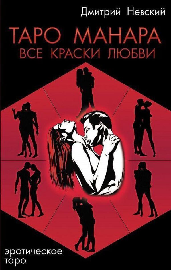 Tarot Manara All The Colors Of Love - Таро Манара Все краски любви Nevsky Dmitry - Невский Дмитрий Does not apply-1