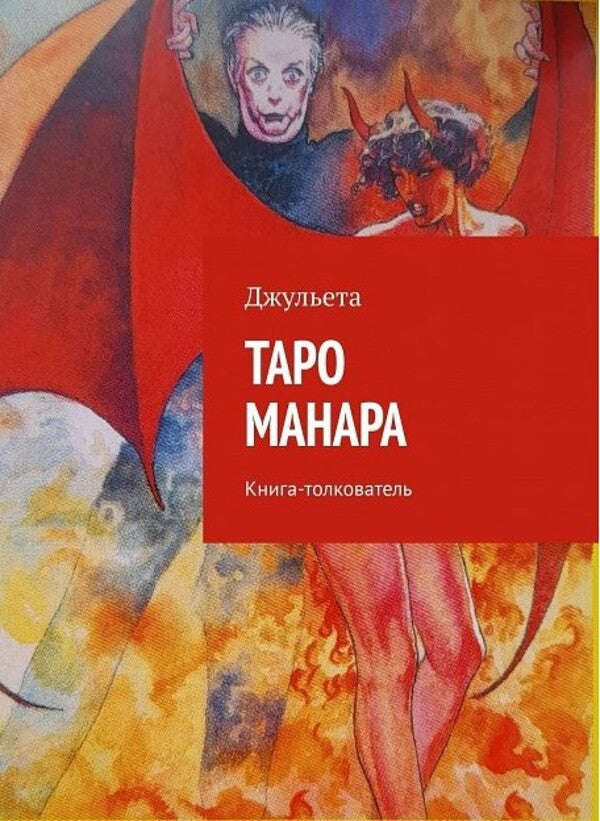 Tarot Manara Interpretive Book - Таро Манара Книга-толкователь Julieta - Джульета Does not apply-1