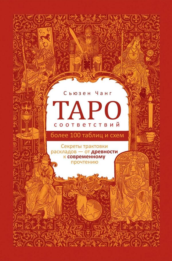 Tarot Of Correspondences Secrets Of Interpreting Layouts - From Antiquity To Modern Reading - Таро соответствий Секреты трактовки раскладов от древности к современному прочтению Susan Chang - Сьюзен Чанг Does not apply-1