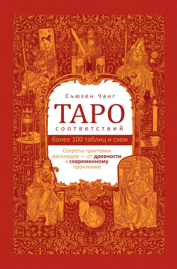 Tarot Of Correspondences Secrets Of Interpreting Layouts - From Antiquity To Modern Reading - Таро соответствий Секреты трактовки раскладов от древности к современному прочтению Susan Chang - Сьюзен Чанг Does not apply-1