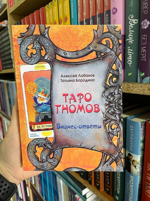 Tarot Of The Dwarves Business - Answers - Таро Гномов Бизнес - ответы Lobanov Alexey - Лобанов Алексей Does not apply-2