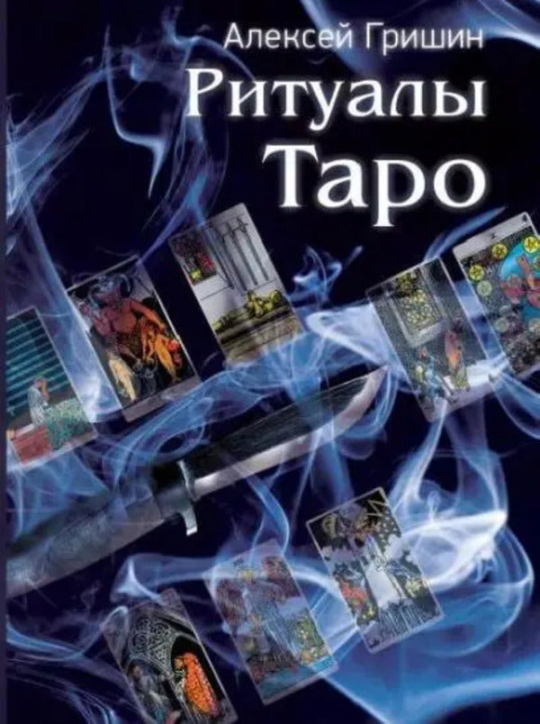 Tarot Rituals - Ритуалы Таро Alexey Grishin - Алексей Гришин Does not apply-1