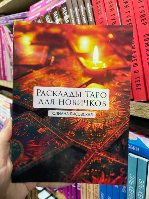 Tarot Spreads For Beginners - Расклады Таро для новичков Lisovskaya Yuliana - Лисовская Юлиана Does not apply-2