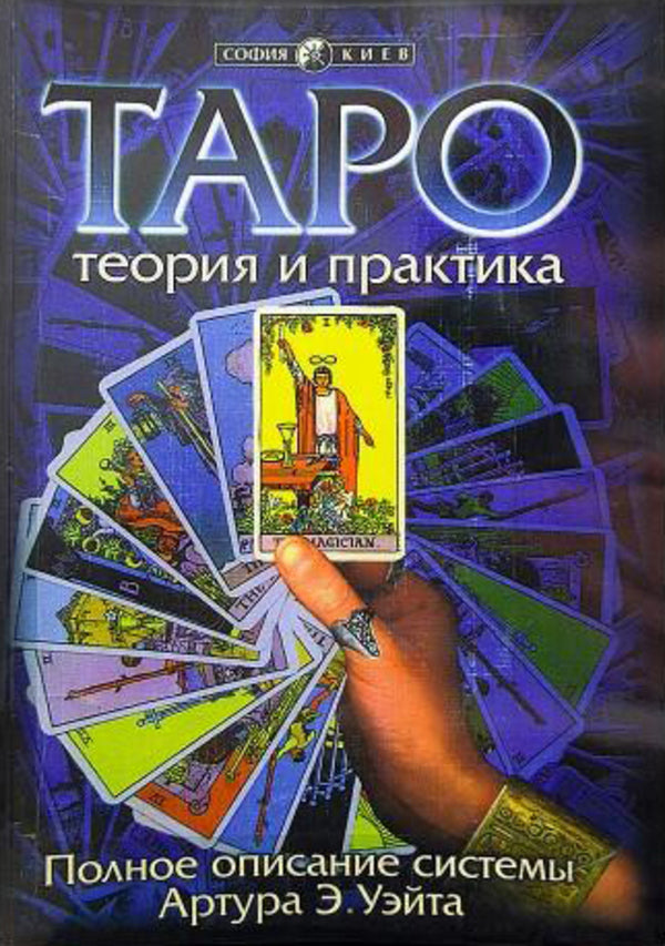 Tarot: Theory And Practice A Complete Description Of The Arthur E Waite System - Таро: теория и практика Полное описание системы Артура Э Уэйта Andrey Kostenko - Андрей Костенко Does not apply-1