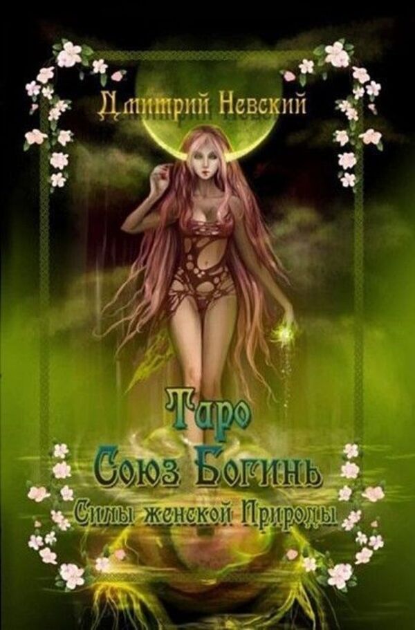 Tarot Union Of Goddesses Powers Of Feminine Nature - Таро Союз Богинь Силы женской Природы Nevsky Dmitry - Невский Дмитрий Does not apply-1