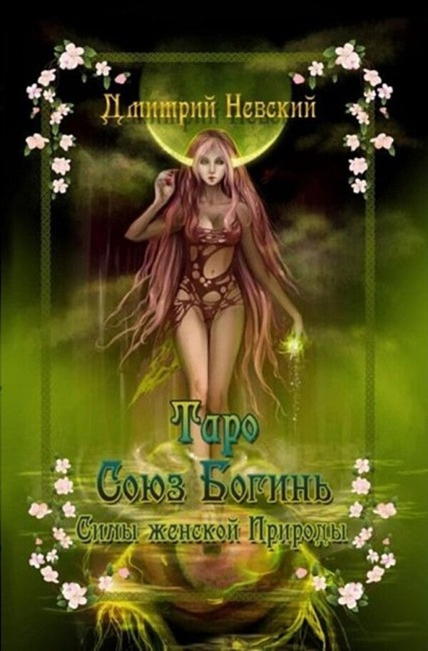 Tarot Union Of Goddesses Powers Of Feminine Nature - Таро Союз Богинь Силы женской Природы Nevsky Dmitry - Невский Дмитрий Does not apply-1