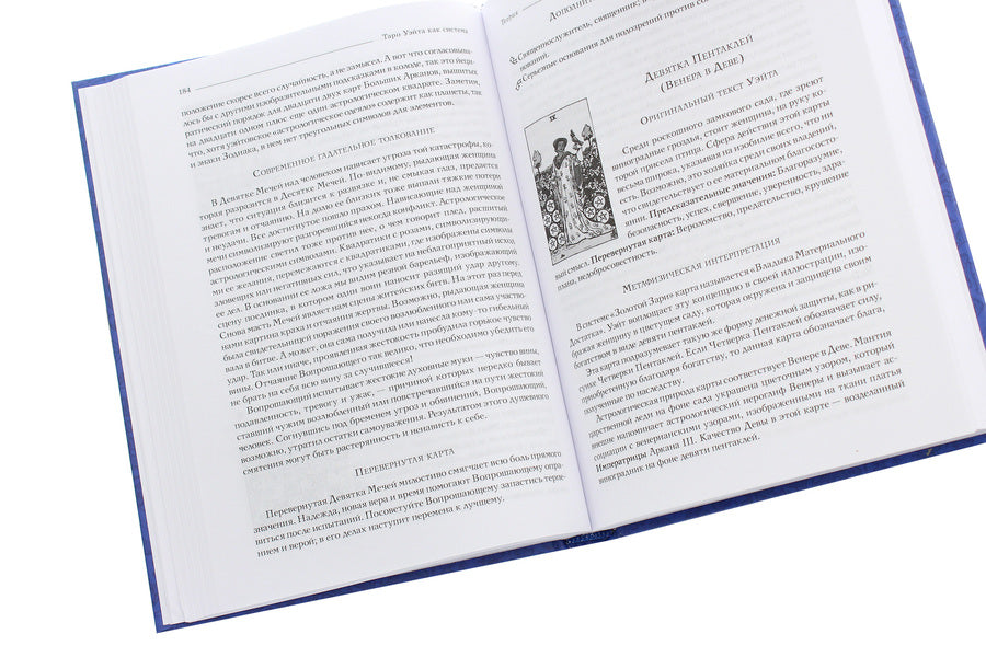 Tarot Waite as a system.Theory and practice / Таро Уэйта как система. Теория и практика 978-617-657-077-6-6