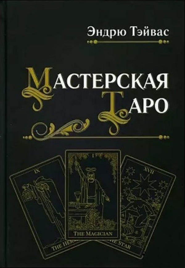 Tarot Workshop - Мастерская Таро Andrew Thavas - Эндрю Тэйвас Does not apply-1