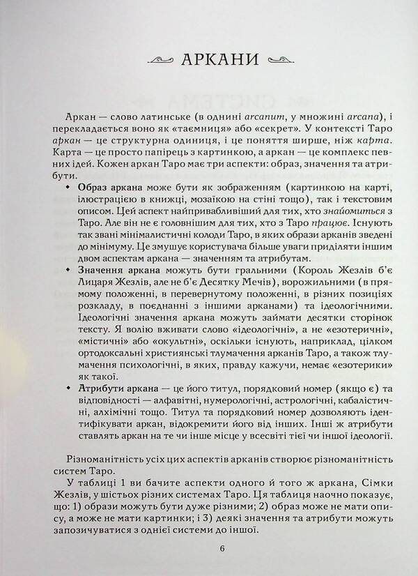 Tarot as a system. Waite's deck is Smith. Theory and practice / Таро як система. Колода Вейта — Сміт. Теорія і практика Андрей Костенко 978-617-8389-03-1-6