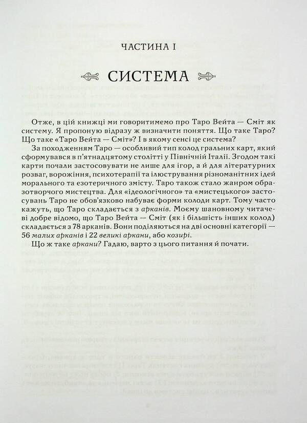 Tarot as a system. Waite's deck is Smith. Theory and practice (+ Tarot cards) / Таро як система. Колода Вейта — Сміт. Теорія і практика (+ карти Таро) Андрей Костенко 978-617-8389-03-1-6