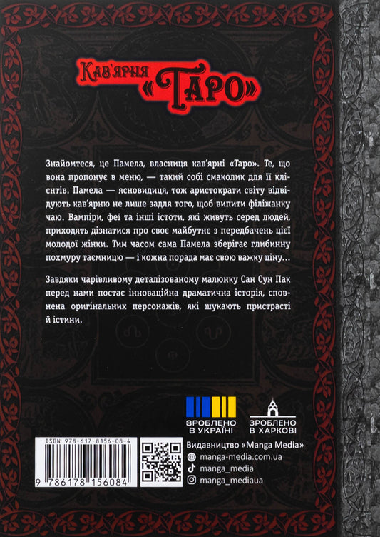 Tarot cafe. Volume 1 / Кав’ярня «Таро». Том 1 Сан Сун Пак 978-617-8156-08-4-2