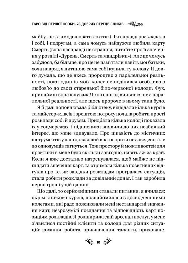 Tarot in the first person. 78 good omens / Таро від першої особи. 78 добрих передвісників Алина Шубская 978-617-17-0537-1-6