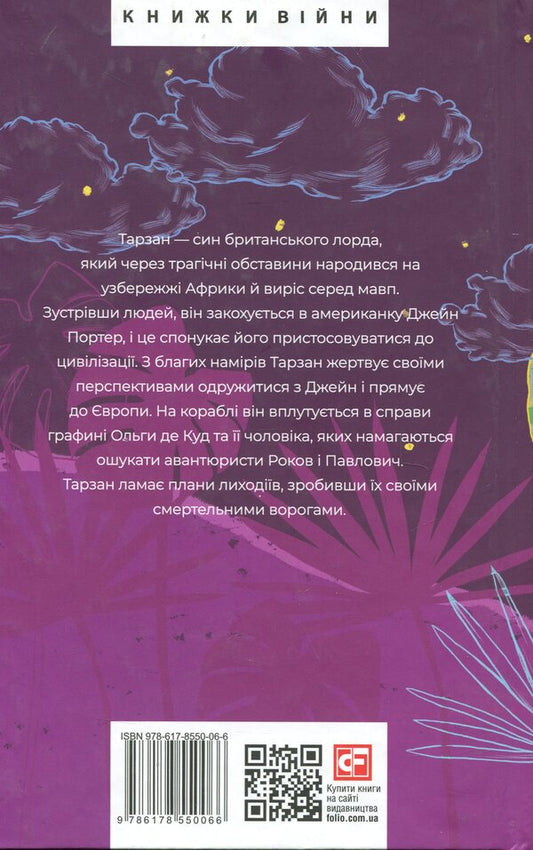 Tarzan. Book 2. Return Tarzan / Тарзан. Книга 2. Повернення Тарзана Эдгар Райс Берроуз 978-617-8550-06-6-2