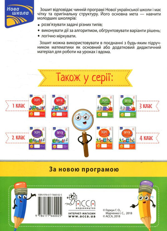 TasksI solve it easily.3rd grade / Задачі. Розв’язую легко. 3 клас Ирина Марченко, Галина Горкун 978-617-7660-02-5-2