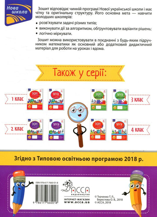 Tasks I Solve It Easily. 2Nd Class / Задачі. Розв’язую легко. 2 клас Elena Berestova, Tatiana Tkachenko / Олена Берестова, Тетяна Ткаченко 9786177660018-2