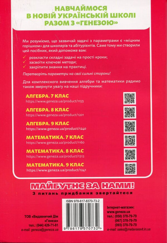 Tasks with parameters. The main types and types. A guide for students. Grade 7-9 / Задачі з параметрами. Основні типи і види. Посібник для учнів. 7-9 клас Александр Истер, Дмитрий Истер 9786178370732-2