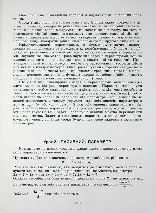 Tasks with parameters. The main types and types. A guide for students. Grade 7-9 / Задачі з параметрами. Основні типи і види. Посібник для учнів. 7-9 клас Александр Истер, Дмитрий Истер 9786178370732-6