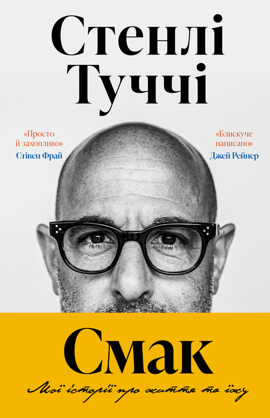 Taste. My stories about life and food / Смак. Мої історії про життя та їжу Стэнли Туччи 978-617-523-367-2-2