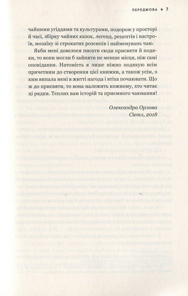 Tea book.Stories about tea and more / Чайна книжка. Історії про чай і не тільки Олександра Орлова 978-617-7418-73-2-6