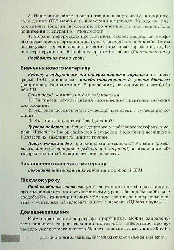 Teacher's Advice. Biology. 7Th Grade / Учительські поради. Біологія. 7 клас Elena Stavenko, Andrey Samoilov / Олена Ставенко, Андрій Самойлов 9786170992109-6