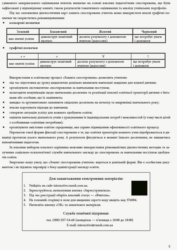 Teacher's observation notebook. 2nd class / Зошит спостережень учителя. 2 клас 9789667503482-6