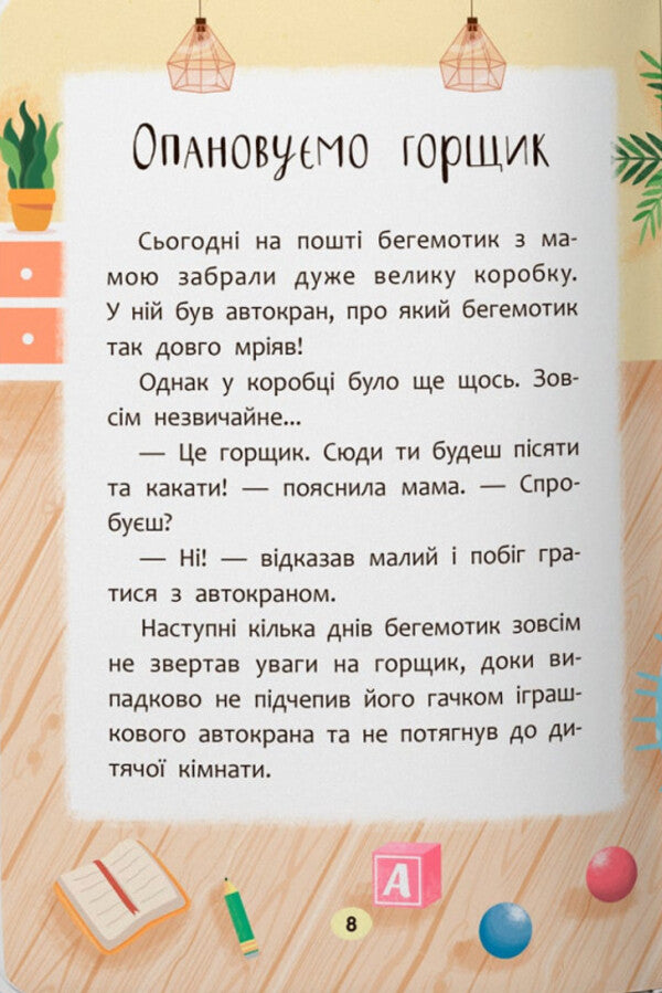 Teaching Tales. I'm Learning To Go To The Potty! / Казочки-привчалки. Учуся ходити на горщик! Olga Yurovskaya / Ольга Юровська 9786175475515-6