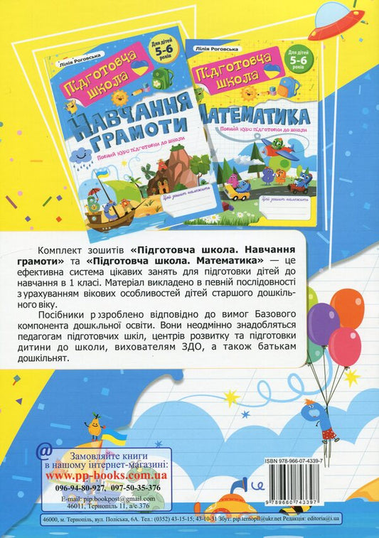 Teaching literacy. A full course of preparation for school / Навчання грамоти. Повний курс підготовки до школи Лилия Роговская 9789660743397-2