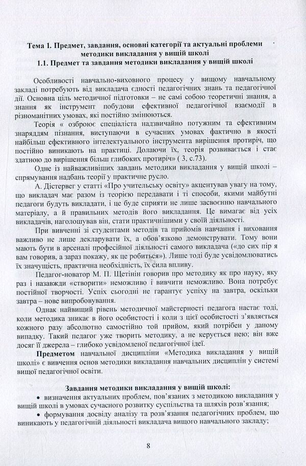 Teaching methods in higher education / Методика викладання у вищій школі Василий Каплинский 978-966-373-825-3-6