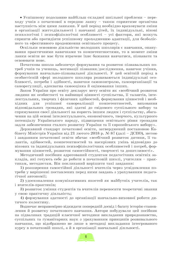 Teaching methods of the integrated course 'I explore the world' in grades 1-2 / Методика навчання інтегрованого курсу 'Я досліджую світ' у 1-2 класах Татьяна Гильберг 978-966-11-1069-3-6