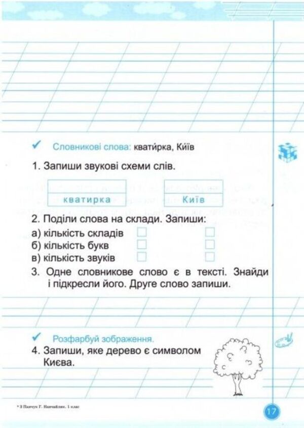 Teachylik. 1St Grade. Writing Notebook / Навчайлик. 1 клас. Зошит для списування Galina Panchuk / Галина Панчук 9786178678166-6