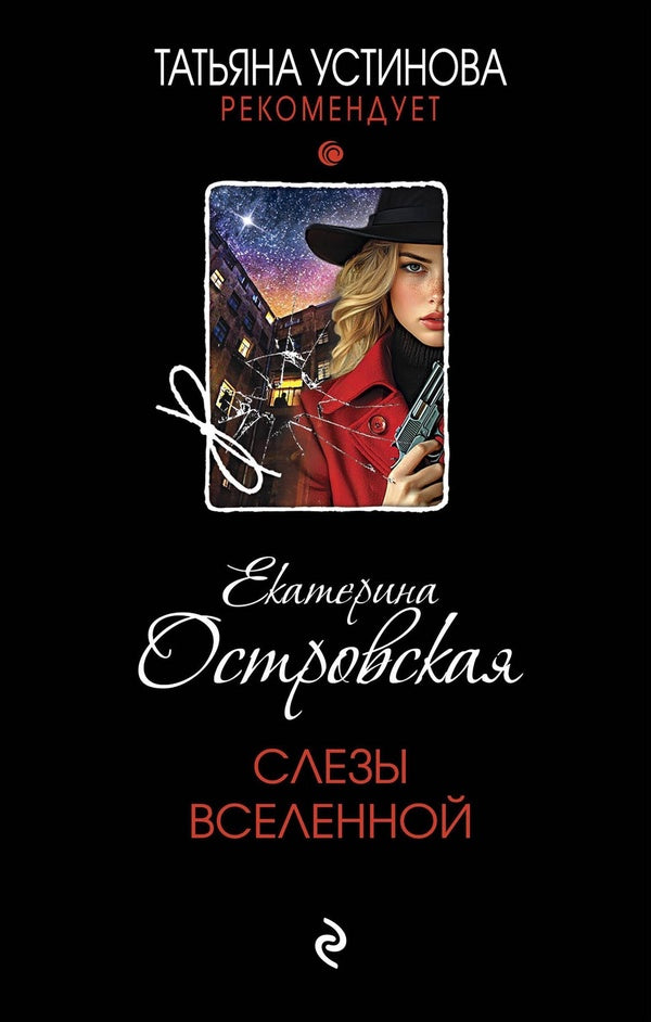 Tears Of The Universe - Слезы Вселенной Tatyana Ustinova - Татьяна Устинова Does not apply-1