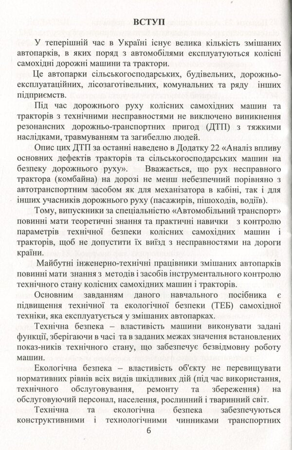 Technical control of the condition of road vehicles / Технічний контроль стану дорожніх машин Виктор Малышев, Нина Кущевская, Татьяна Петренко, Валерий Докунихин 978-966-388-618-3-6