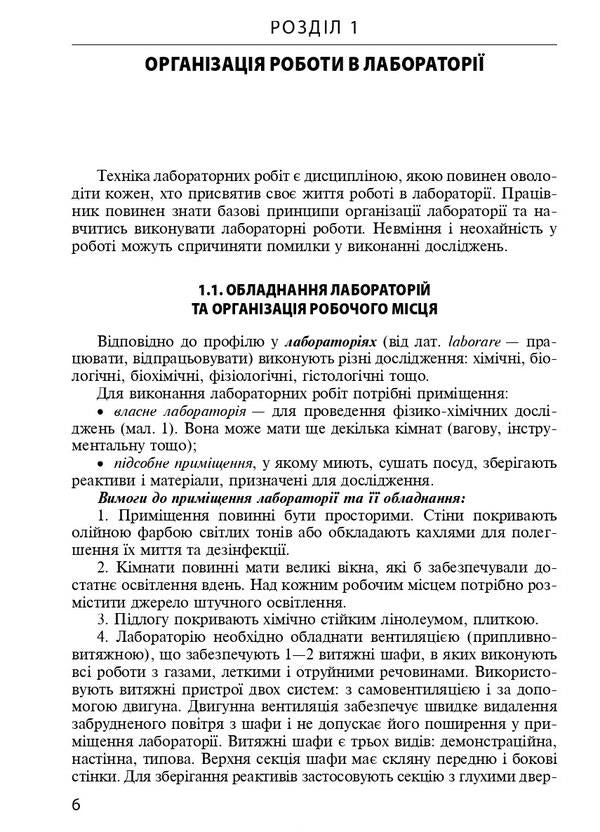 Techniques of laboratory works. Tutorial / Техніка лабораторних робіт. Навчальний посібник Наталья Гирина, А. Шлянина, И. Ковальчук 9786175059852-6