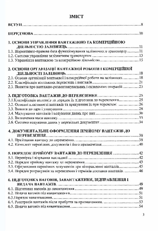 Technological support of railway military transportation / Технологічне забезпечення залізничних військових перевезень Петр Яновский, О. Кравчук, И. О. Целищев 978-617-520-684-3-2
