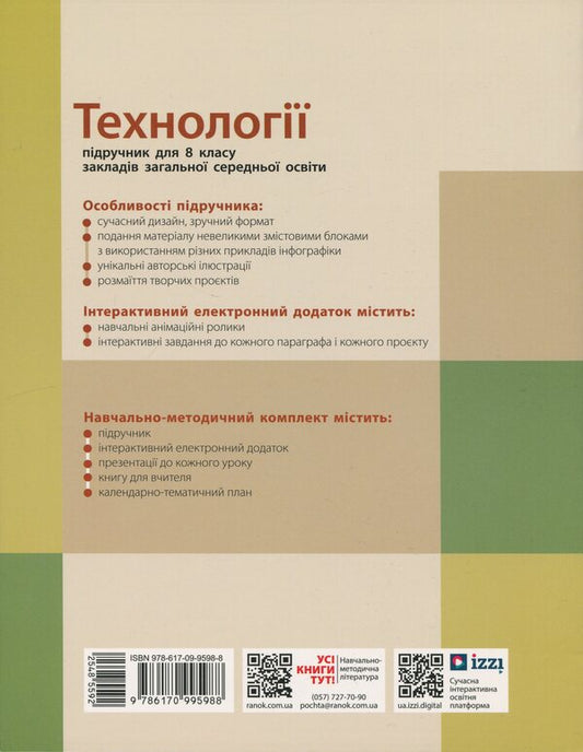 Technologies. 8Th Grade Textbook / Технології. 8 клас. Підручник Iryna Khodzytskaya, Elena Horobets, Olga Medvyd, Tatiana Pasichna, Yulia Prykhodko / Ірина Ходзіцька, Олена Горобець, Ольга Медвідь, Тетяна Пасічна, Юлія Приходько 9786170995988-2