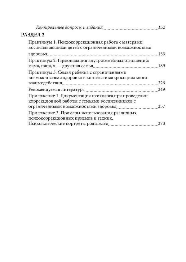 Technologies of psychological assistance to families of children with disabilities / Технологии психологической помощи семьям детей с ограниченными возможностями здоровья Л. Вакуленко 978-611-011-528-5-4