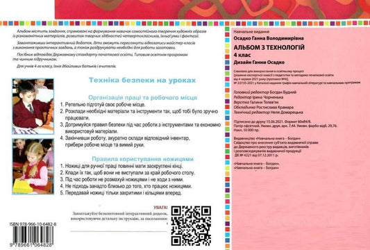 Technology Album. 4Th Grade / Альбом з технологій. 4 клас Anna Osadko / Анна Осадко 9789661064828-2