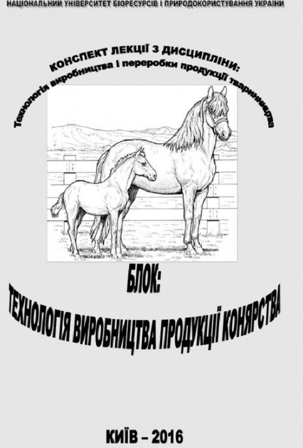 Technology Of Production And Processing Of Animal Husbandry Products. Bloc. Production Technology Of Horse Breeding Products - Технологя виробництва переробки продукц тваринництва. Блок. Технологя виробництва продукц конярства L. Zlamanyuk - Л. Зламанюк 9786176735090-1