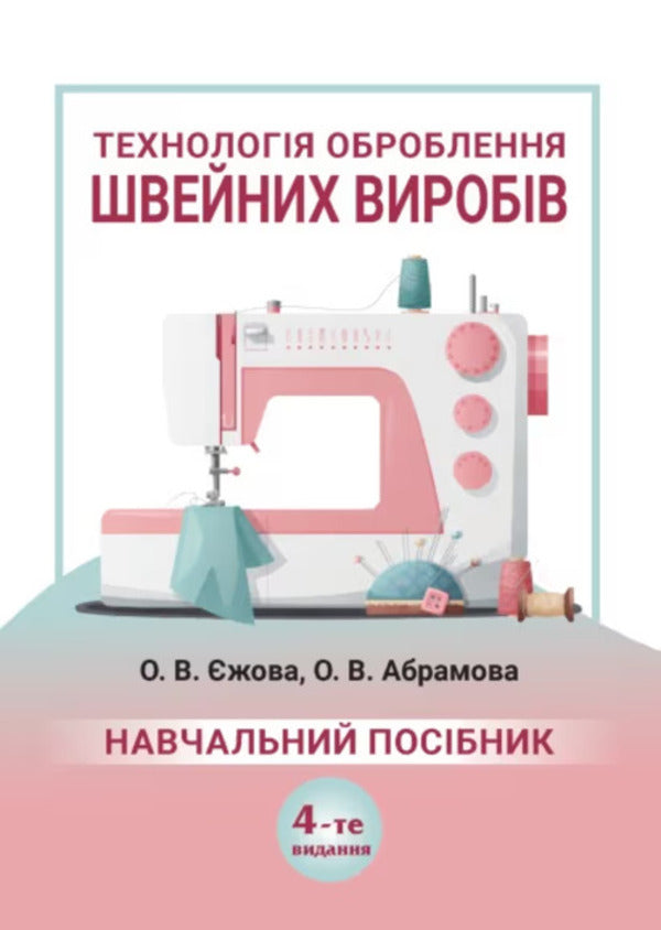Technology Of Sewing Products Processing - Технологя оброблення швейних виробв Oksana Abramova, Olga Ezhova - Оксана Абрамова, Ольга жова 9786178783310-1