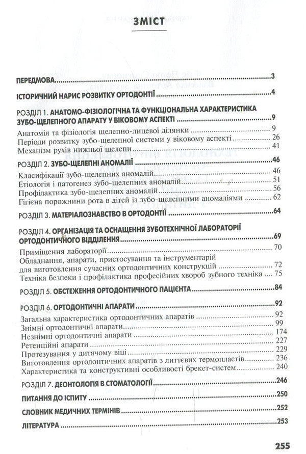 Technology of manufacturing orthodontic and orthopedic structures in childhood / Технологія виготовлення ортодонтичних та ортопедичних конструкцій у дитячому віці Петр Флис 978-617-505-140-5-3