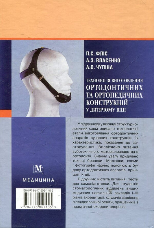 Technology of manufacturing orthodontic and orthopedic structures in childhood / Технологія виготовлення ортодонтичних та ортопедичних конструкцій у дитячому віці Петр Флис 978-617-505-140-5-2