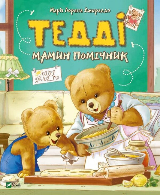 Teddy Bear (set of 2 books) / Ведмедик Тедді (комплект із 2 книг) Мария Лоретта Джиралдо 978-966-982-076-1, 978-966-982-077-8-2