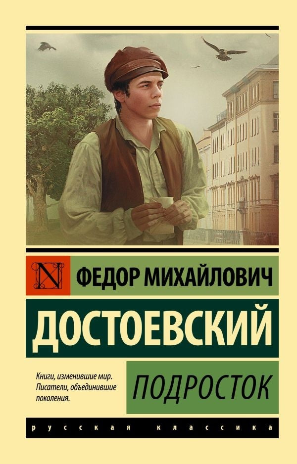 Teenager - Подросток Fyodor Mikhailovich Dostoevsky - Федор Михайлович Достоевский Does not apply-1